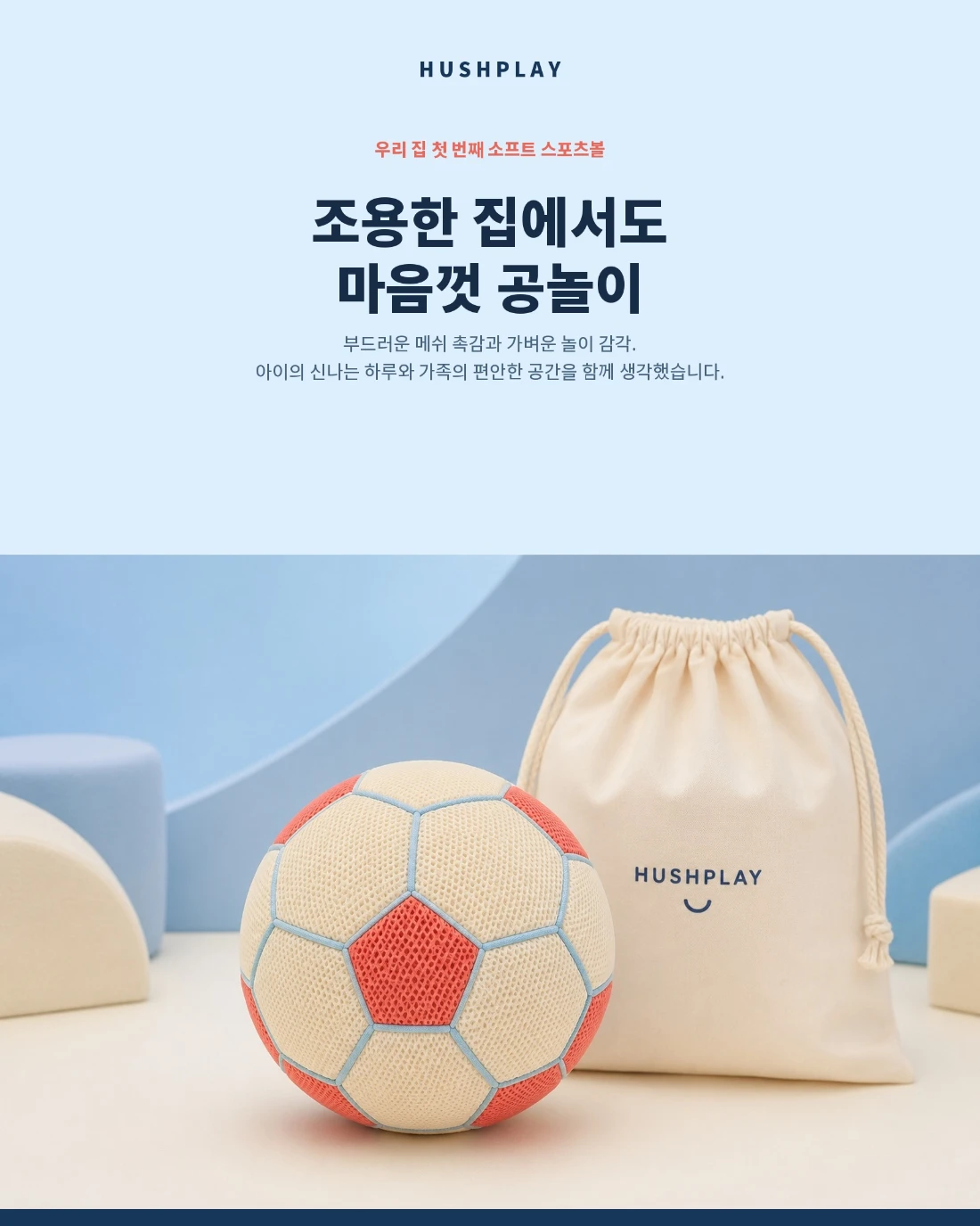 HUSHPLAY · 유아 상세페이지 공개 결과물