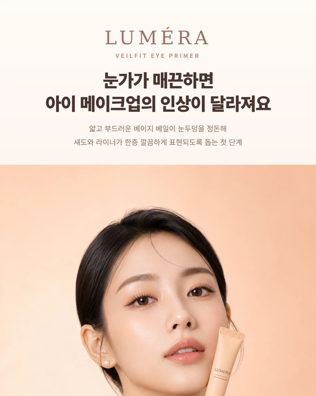LUMERA 베일핏 아이프라이머 · 뷰티 상세페이지 공개 결과물