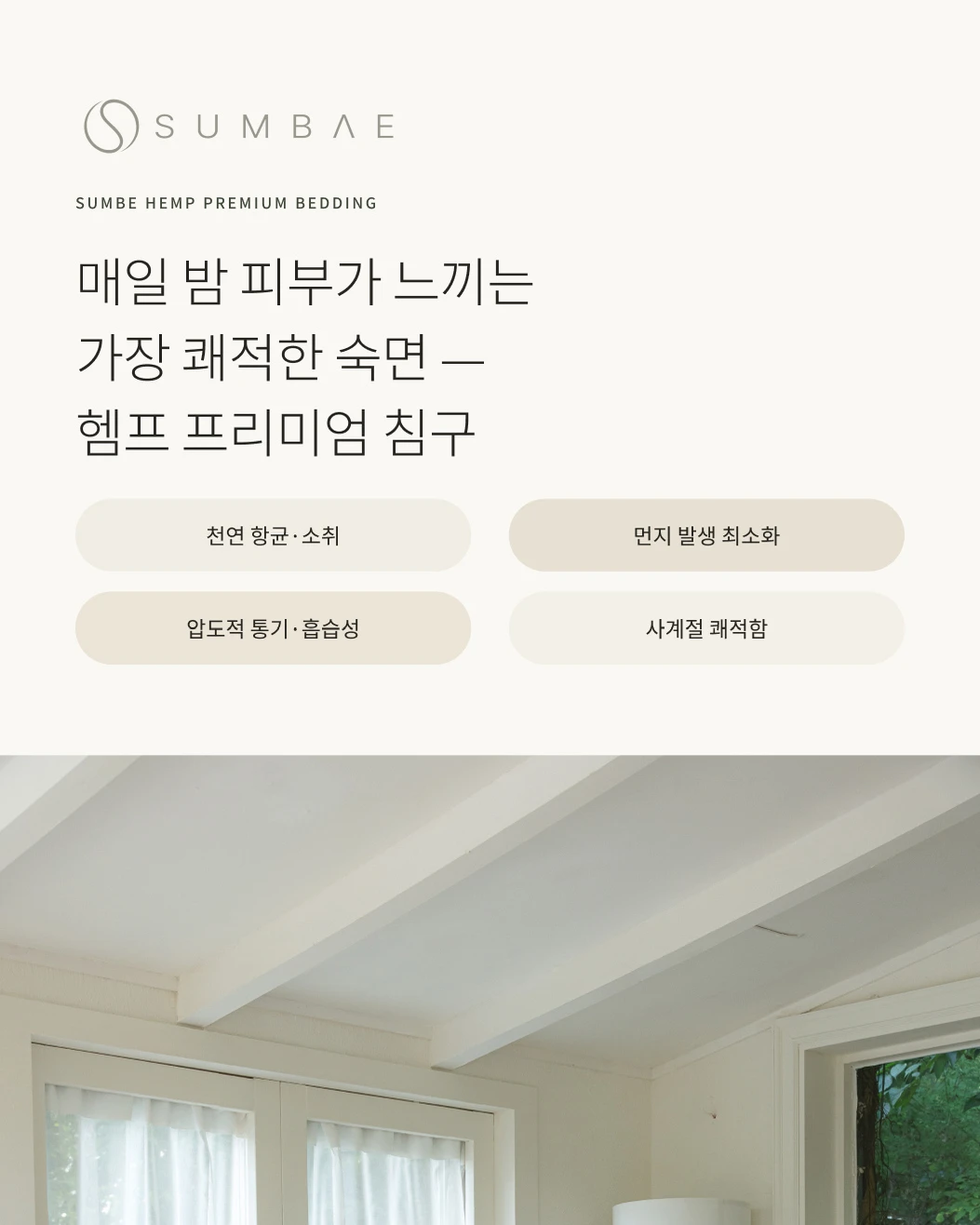 숨베 침구 · 상세페이지 공개 결과물