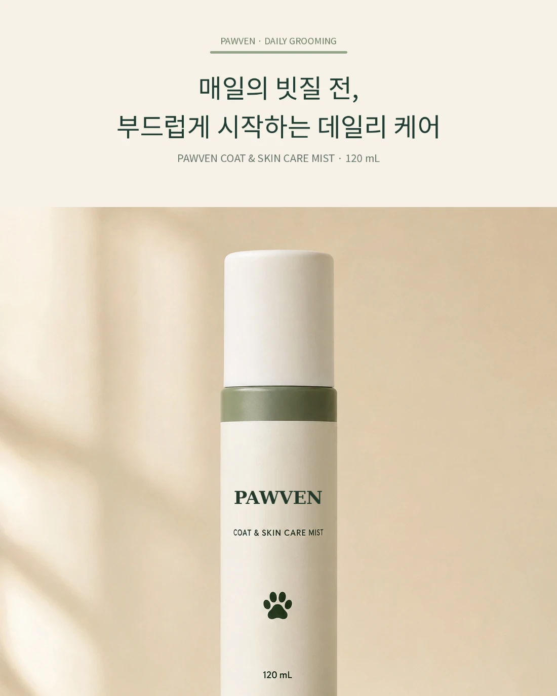 PAWVEN 반려동물 케어 · 반려동물 상세페이지 공개 결과물