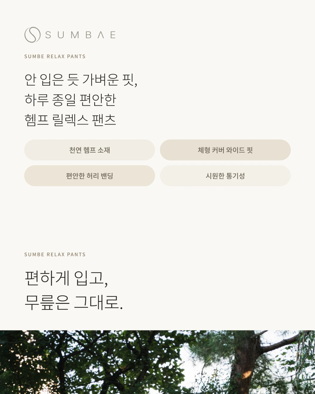 숨베 - 팬츠 · 상세페이지 공개 결과물