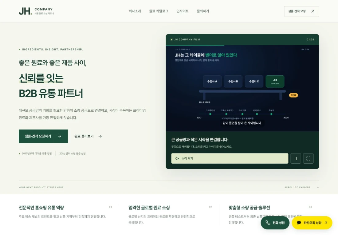 JH 컴퍼니 · 식품 원료 B2B 기업 홈페이지 · 원료 카탈로그·인사이트·샘플 상담 공개 결과물