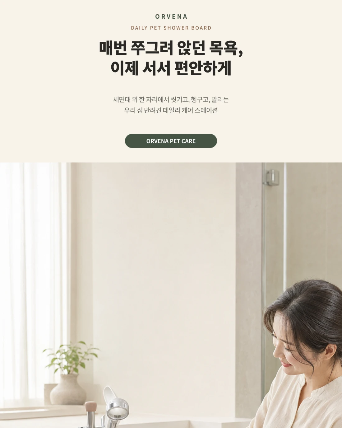 ORVENA 펫샤워보드 · 반려동물 상세페이지 공개 결과물