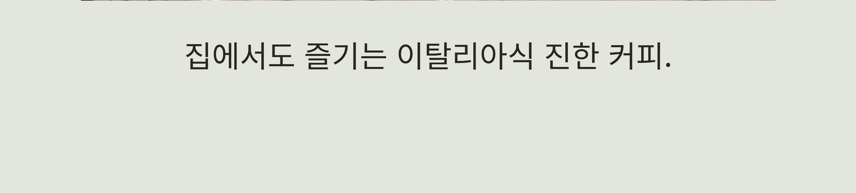카페 트롬베타 구스토 바 원두 1kg 원샷 7g · 약140잔 · 고화질 자동재생 GIF 상세페이지 19/55 구간