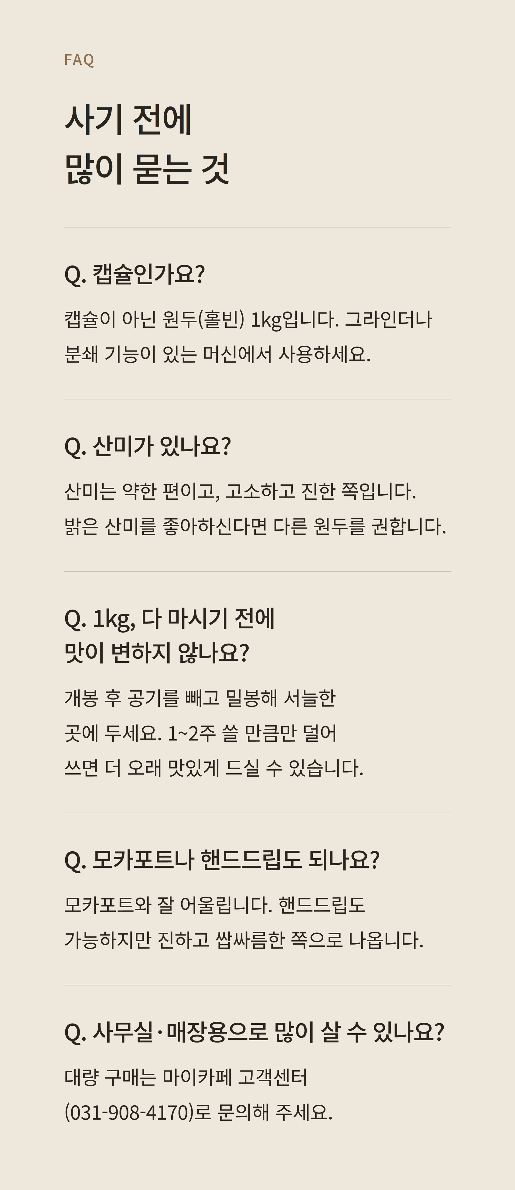 카페 트롬베타 구스토 바 원두 1kg 원샷 7g · 약140잔 · 고화질 자동재생 GIF 상세페이지 48/55 구간