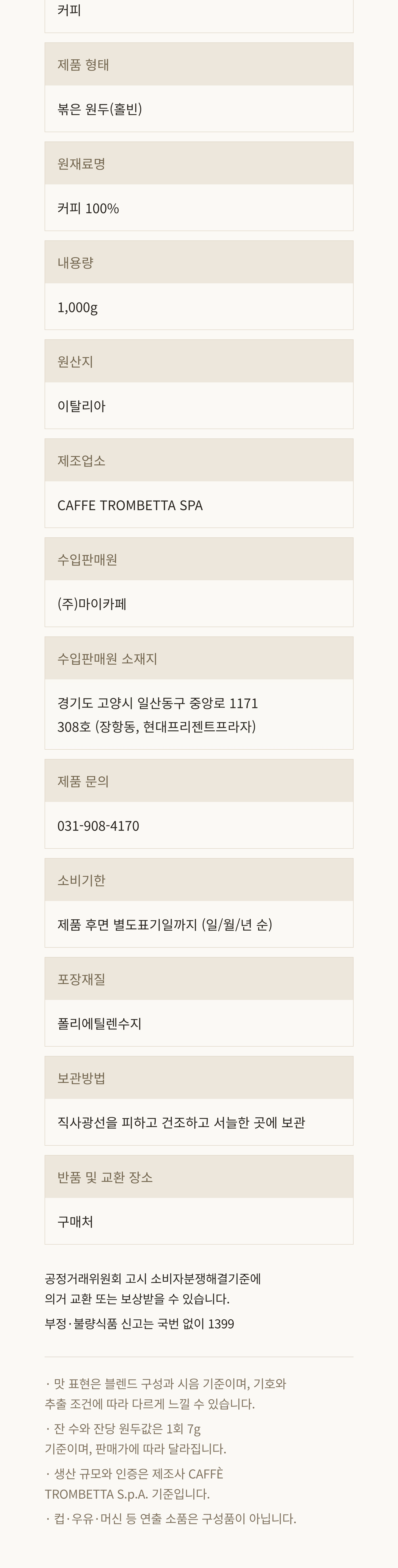 카페 트롬베타 구스토 바 원두 1kg 원샷 7g · 약140잔 · 고화질 자동재생 GIF 상세페이지 54/55 구간