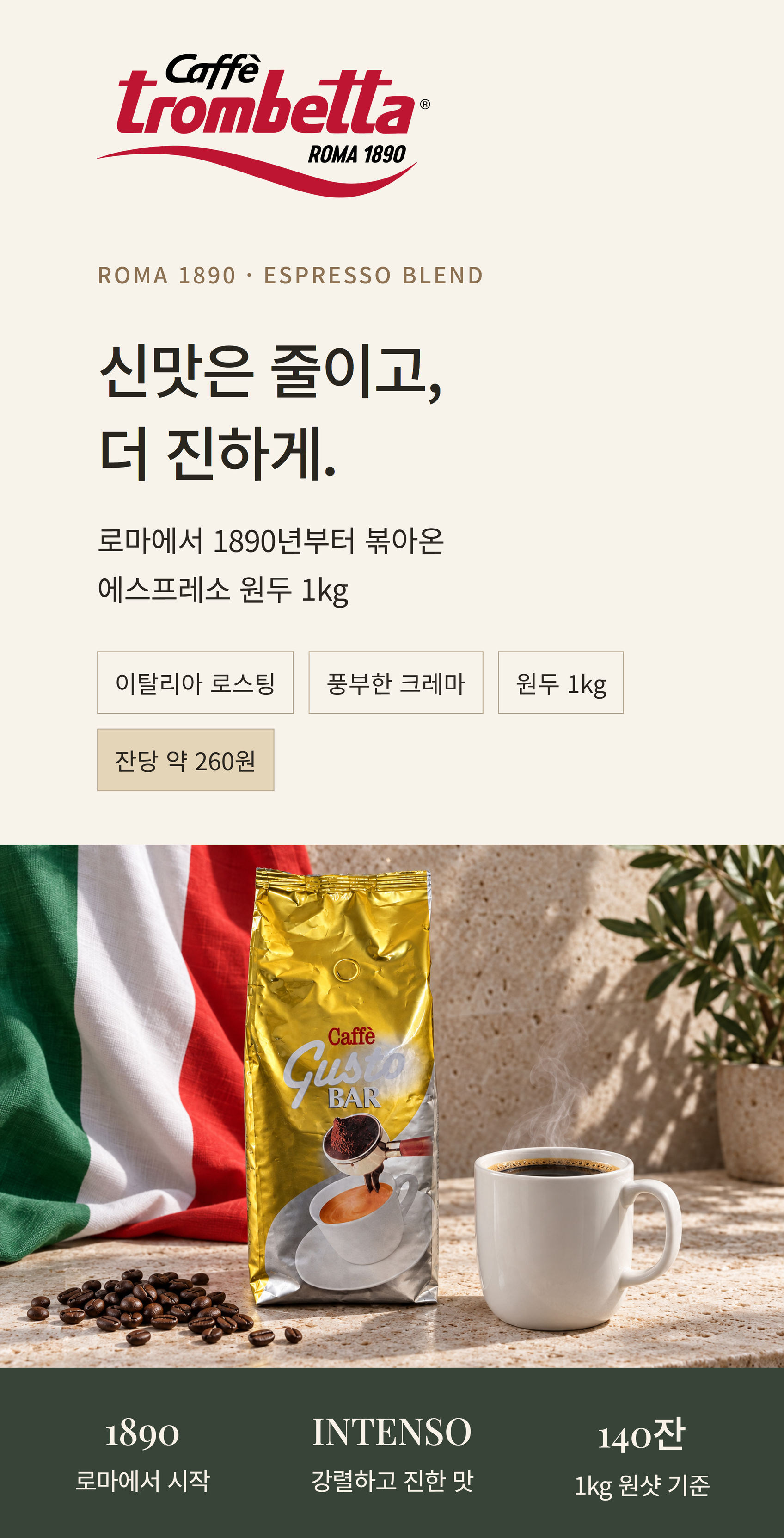 카페 트롬베타 구스토 바 원두 1kg 원샷 7g · 약140잔 · 고화질 자동재생 GIF 상세페이지 1/55 구간
