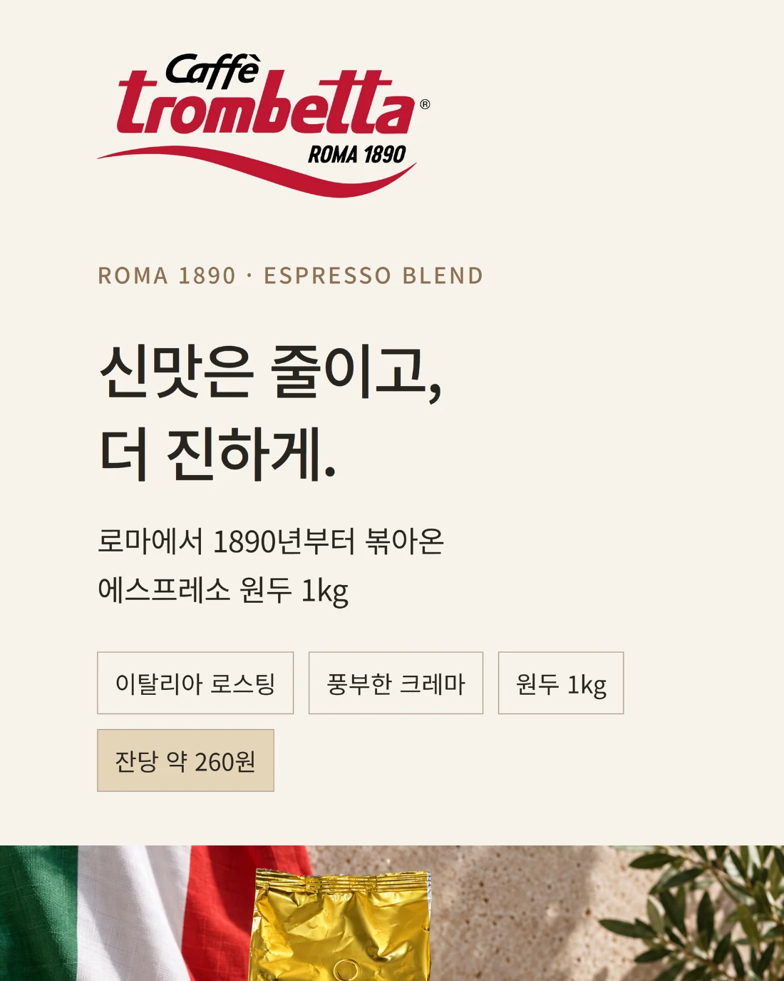 카페 트롬베타 구스토 바 원두 1kg · 원샷 7g · 약140잔 · 고화질 자동재생 GIF 상세페이지 공개 결과물