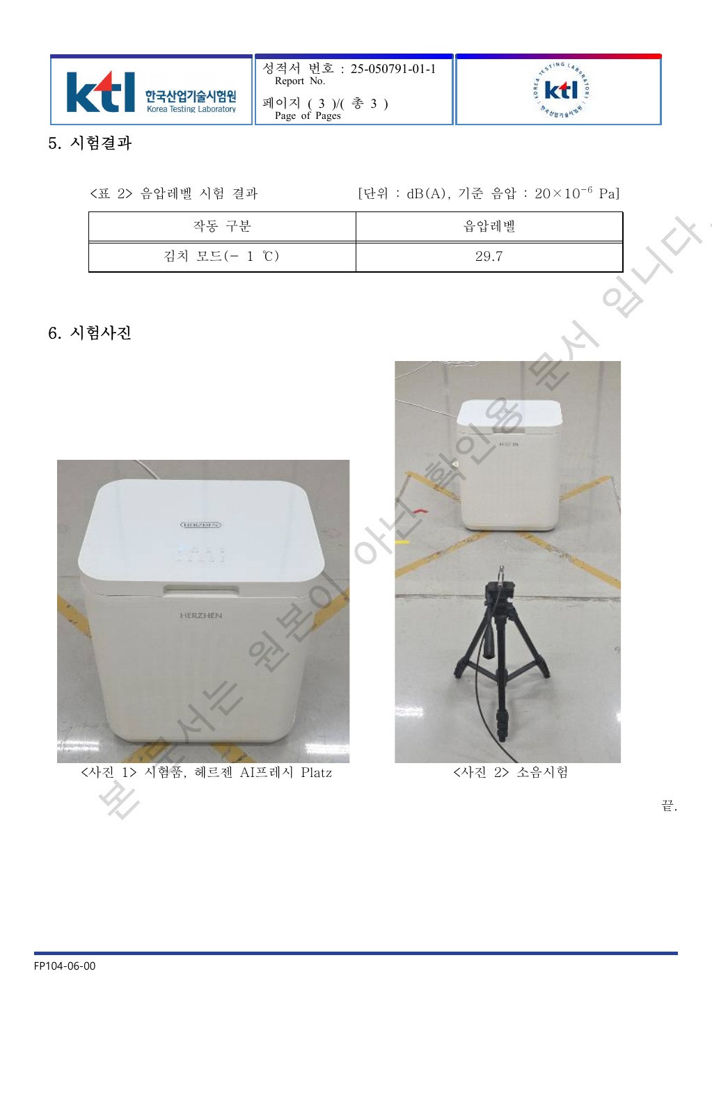 소음 시험성적서 · KTL 1장