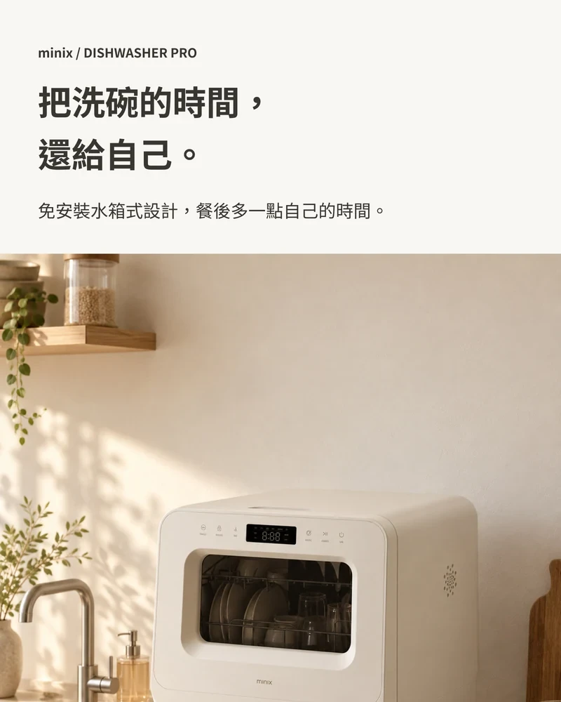 MINIX DISHWASHER PRO · 대만 번체 · 대만 번체 중국어 · 생활가전·식기세척기 상세페이지 공개 결과물