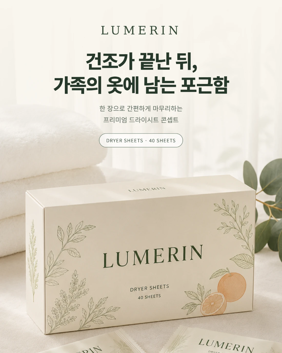 LUMERIN 드라이 시트 · 리빙 상세페이지 공개 결과물