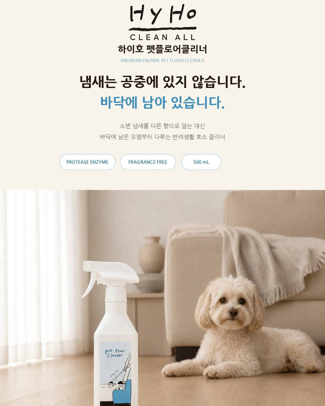 하이호 펫플루어 세정제 · 애견 상세페이지 공개 결과물