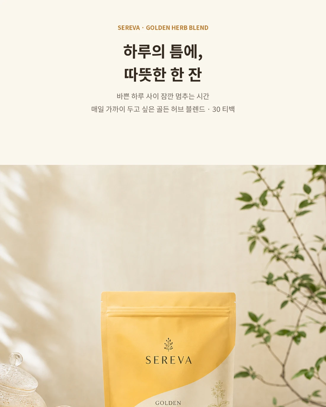 허브티 · 식품 상세페이지 공개 결과물