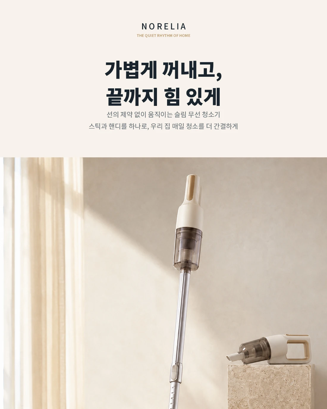 NORELIA 무선청소기 · 가전 상세페이지 공개 결과물