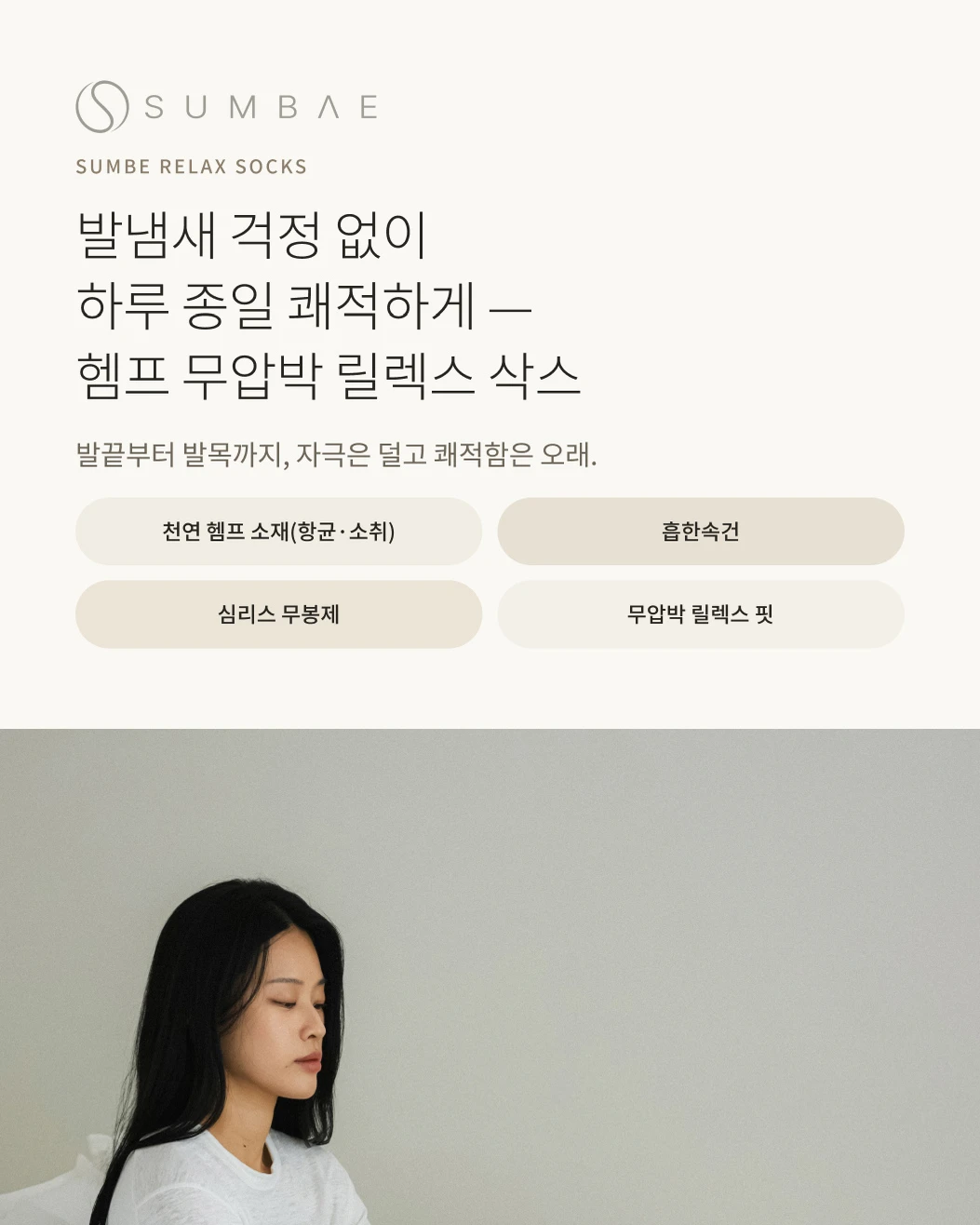 숨베- 헴프 양말 · 상세페이지 공개 결과물