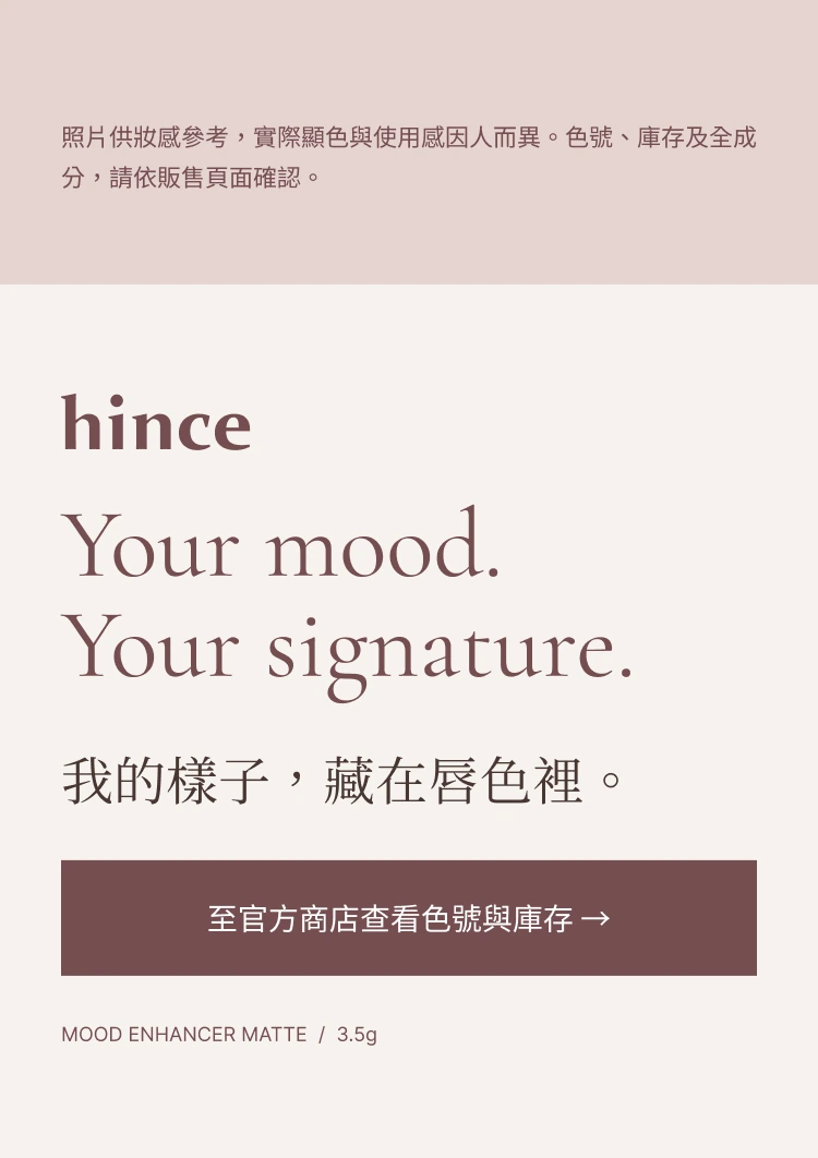 hince MOOD ENHANCER MATTE · 대만 번체 대만 번체 중국어 · 뷰티·립 메이크업 상세페이지 11/11 구간