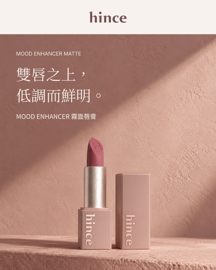 hince MOOD ENHANCER MATTE · 대만 번체 · 대만 번체 중국어 · 뷰티·립 메이크업 상세페이지 공개 결과물