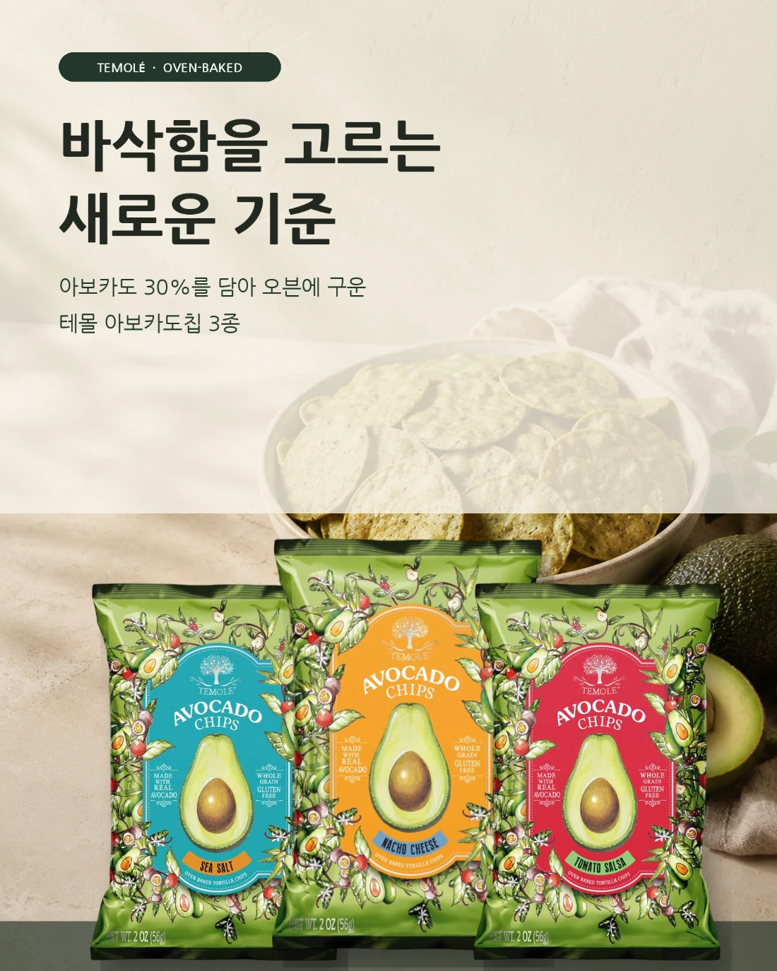 테몰 아보카도칩 · 식품 상세페이지 공개 결과물