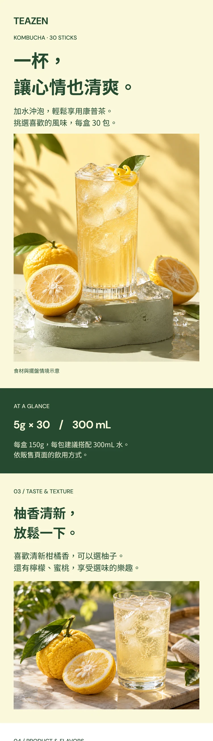 TEAZEN KOMBUCHA · 대만 번체 대만 번체 중국어 · 식품·음료 상세페이지 1/4 구간