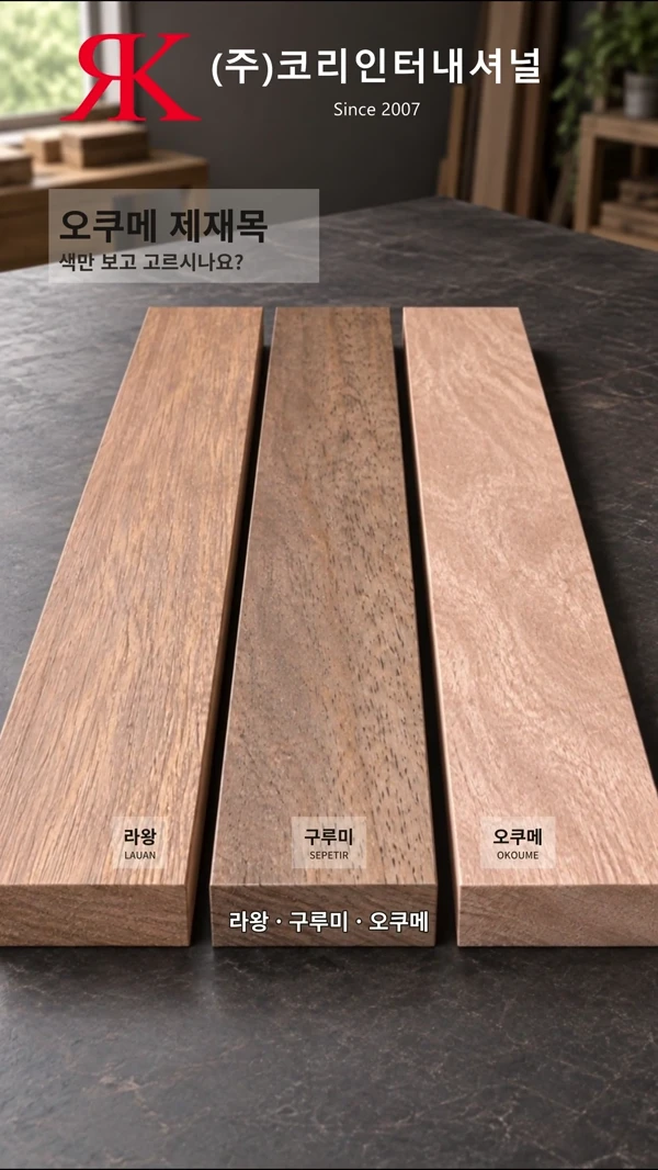 오쿠메 · 목재 소개 영상 공개 결과물