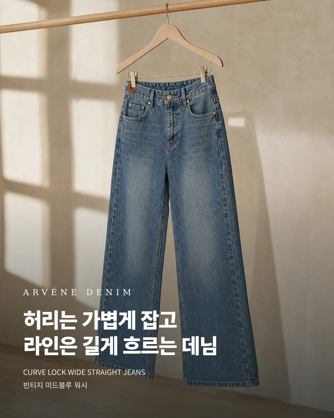ARVENE CURVE LOCK 데님 · 패션 상세페이지 공개 결과물