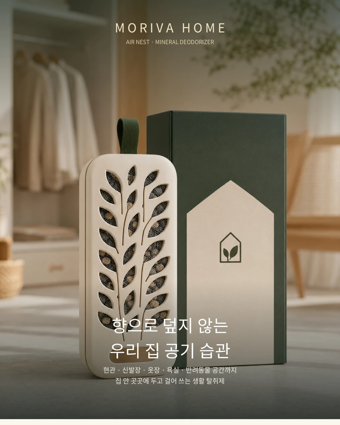 MORIVA 가정용탈취제 · 리빙 상세페이지 공개 결과물