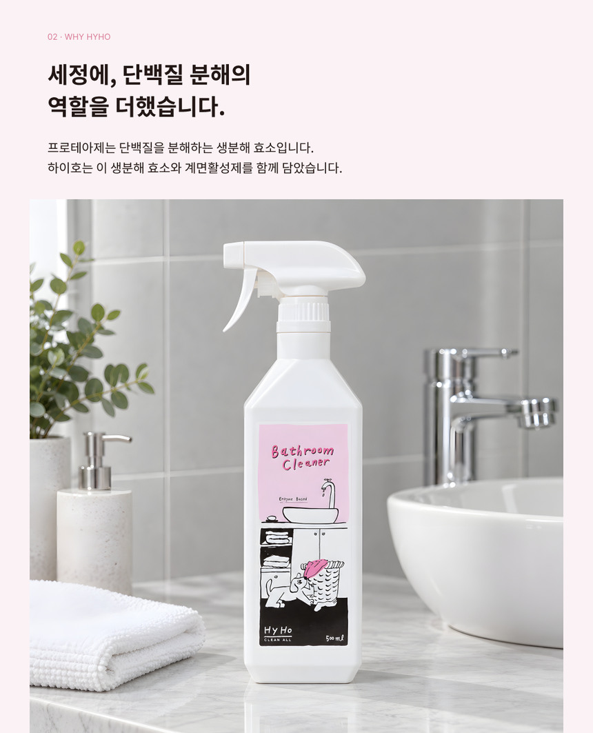 HyHo 배쓰룸클리너 고화질 GIF 상세페이지 · 사용 장면과 원리 애니메이션 13/44 구간