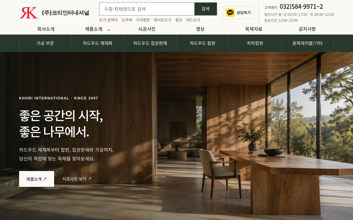 코리우드 KHORI INTERNATIONAL · 목재 제품·시공 사례 기업 홈페이지 공개 결과물