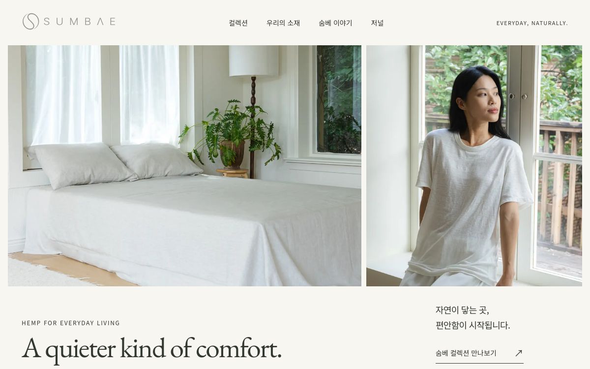 숨베 SUMBAE · 헴프 침구·일상복 브랜드 홈페이지 공개 결과물